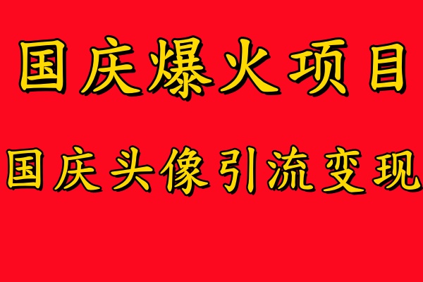 国庆爆火风口项目——国庆头像引流变现，零门槛高收益，小白也能起飞【揭秘】-117资源网