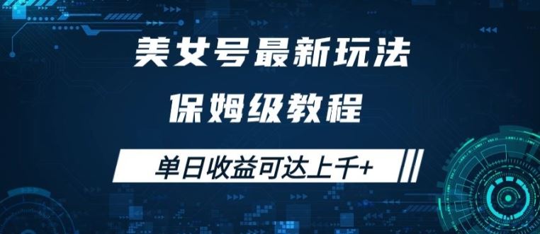 美女号最新掘金玩法，保姆级别教程，简单操作实现暴力变现，单日收益可达上千【揭秘】-117资源网