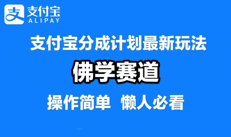 支付宝分成计划，佛学赛道，利用软件混剪，纯原创视频，每天1-2小时，保底月入过W【揭秘】-117资源网