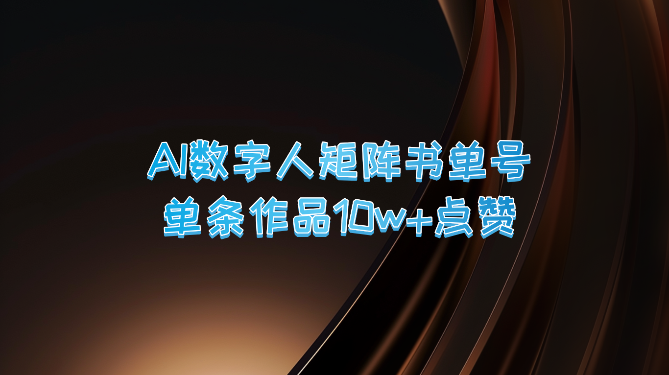 AI数字人矩阵书单号 单条作品10万+点赞，上万销量！-117资源网