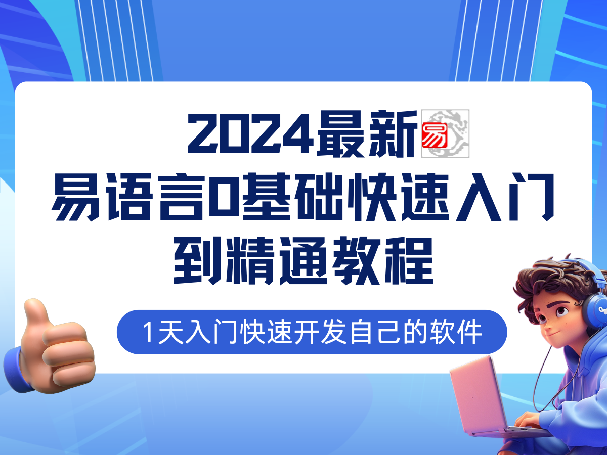 易语言2024最新0基础入门+全流程实战教程，学点网赚必备技术-117资源网