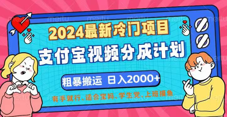 2024最新冷门项目！支付宝视频分成计划，直接粗暴搬运，日入2000+-117资源网