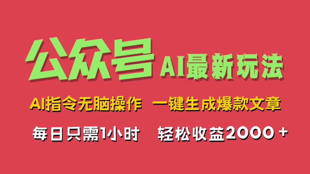 AI掘金公众号，最新玩法，一键生成爆款文章，轻松每日收益2000+-117资源网