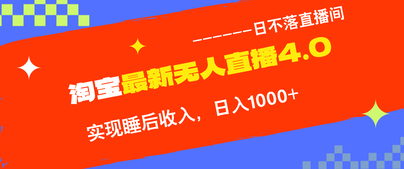 TB无人直播4.0九月份最新玩法，不违规不封号，完美实现睡后收入，日躺…-117资源网