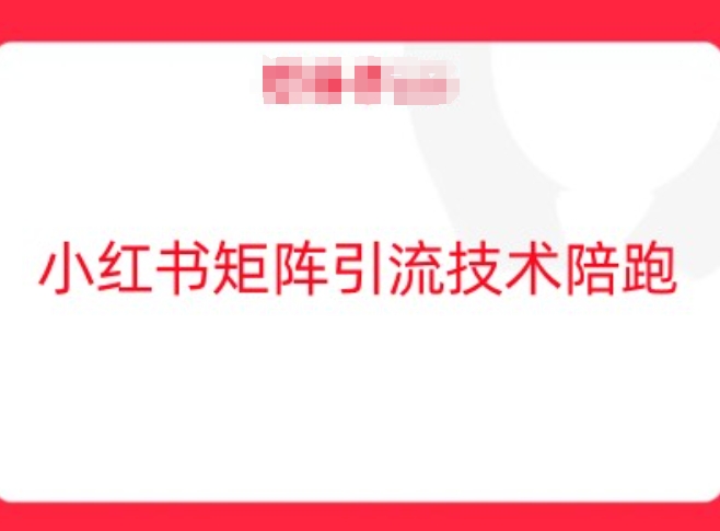 小红书矩阵引流技术，教大家玩转小红书流量-117资源网