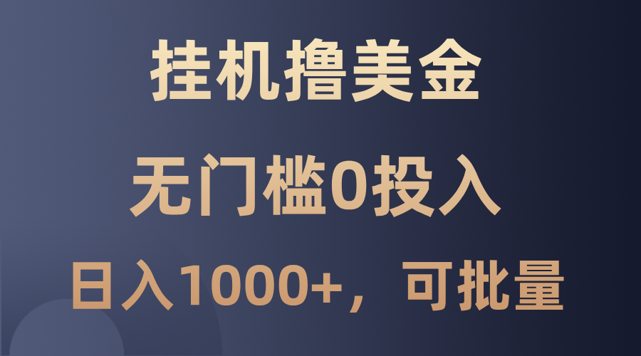 最新挂机撸美金项目，无门槛0投入，单日可达1000+，可批量复制-117资源网