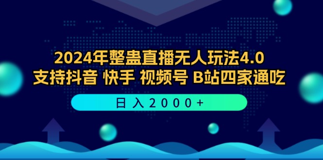 2024年整蛊直播无人玩法4.0，支持抖音/快手/视频号/B站四家通吃 日入2000+-117资源网