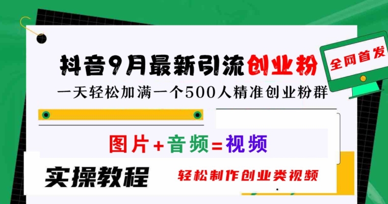 抖音9月最新引流创业粉，轻松制作创业类视频，一天轻松加满一个500人精准创业粉群【揭秘】-117资源网