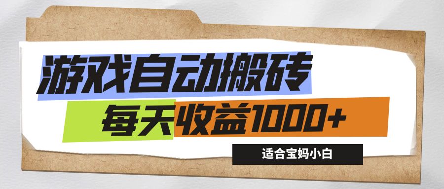 游戏全自动搬砖副业项目，每天收益1000+，适合宝妈小白-117资源网