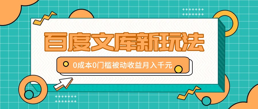 百度文库新玩法，0成本0门槛，新手小白也可以布局操作，被动收益月入千元-117资源网