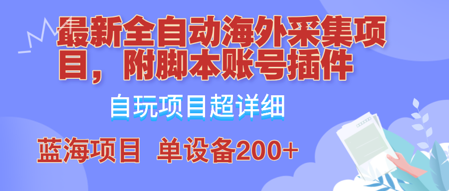 外面卖4980的全自动海外采集项目，带脚本账号插件保姆级教学，号称单日200+-117资源网