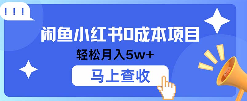 小鱼小红书0成本项目，利润空间非常大，纯手机操作-117资源网