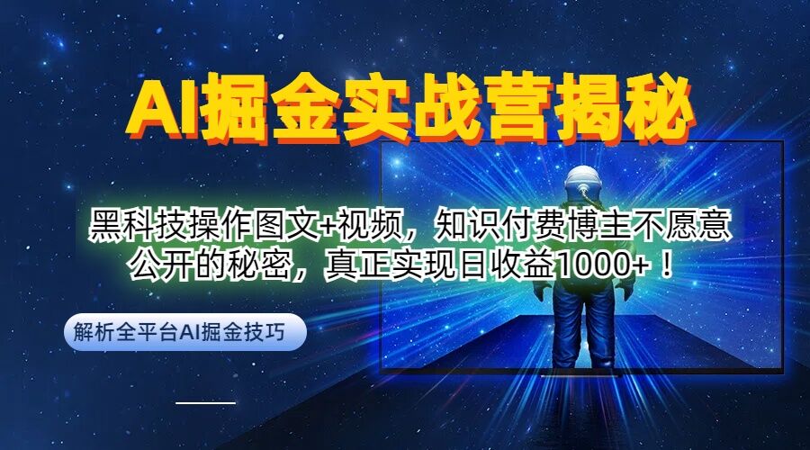 AI掘金实战营：黑科技操作图文+视频，知识付费博主不愿意公开的秘密，真正实现日收益1k【揭秘】-117资源网