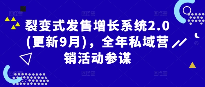 裂变式发售增长系统2.0(更新9月)，全年私域营销活动参谋-117资源网