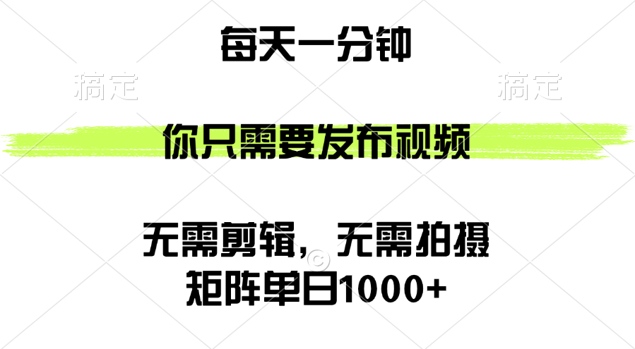 （12538期）矩阵单日1000+，你只需要发布视频，用时一分钟，无需剪辑，无需拍摄-117资源网