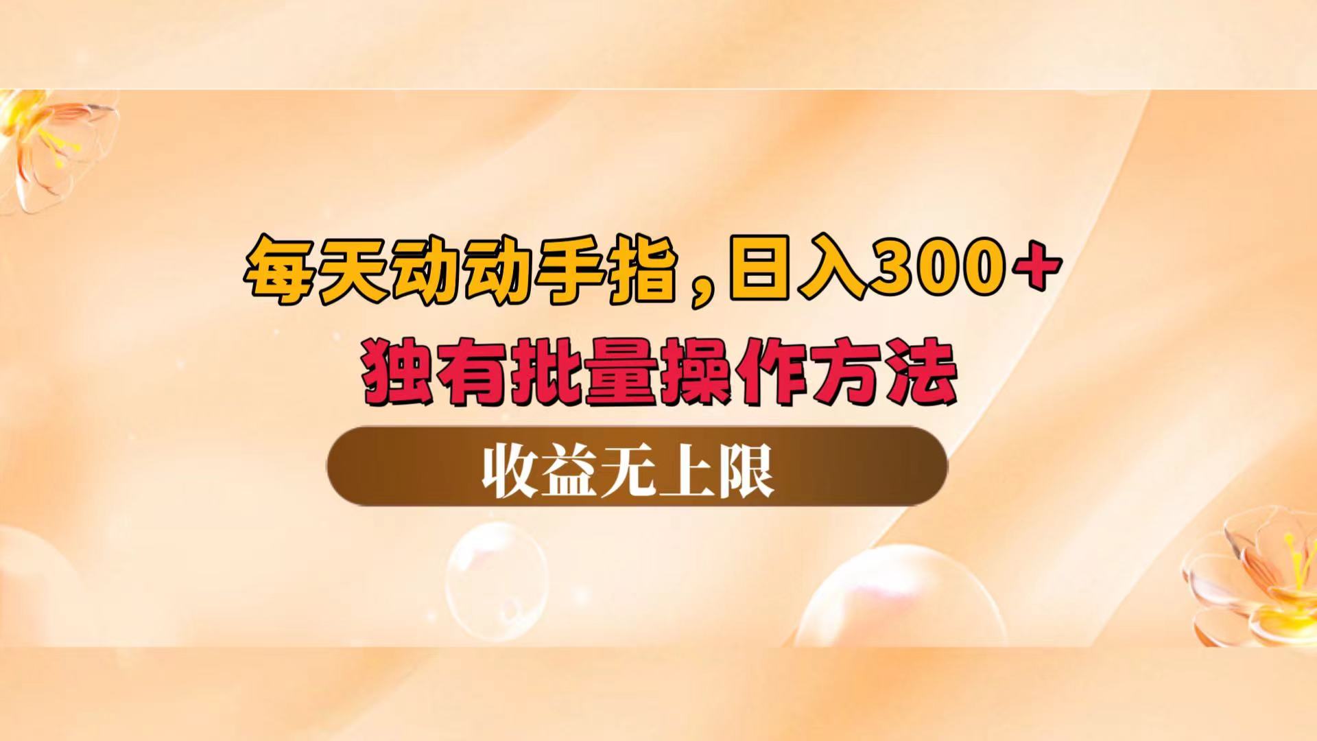 （12564期）每天动动手指头，日入300+，独有批量操作方法，收益无上限-117资源网