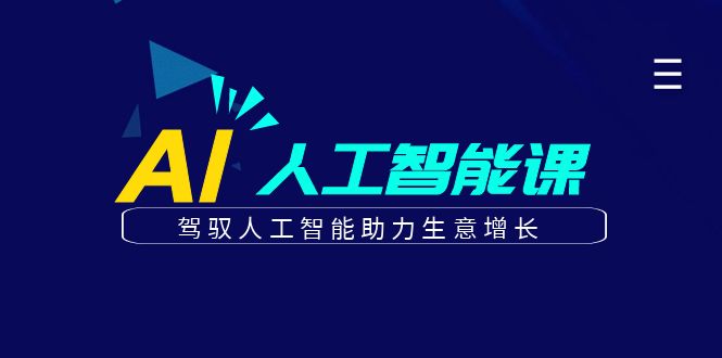 更懂商业的AI人工智能课，驾驭人工智能助力生意增长(更新104节)-117资源网