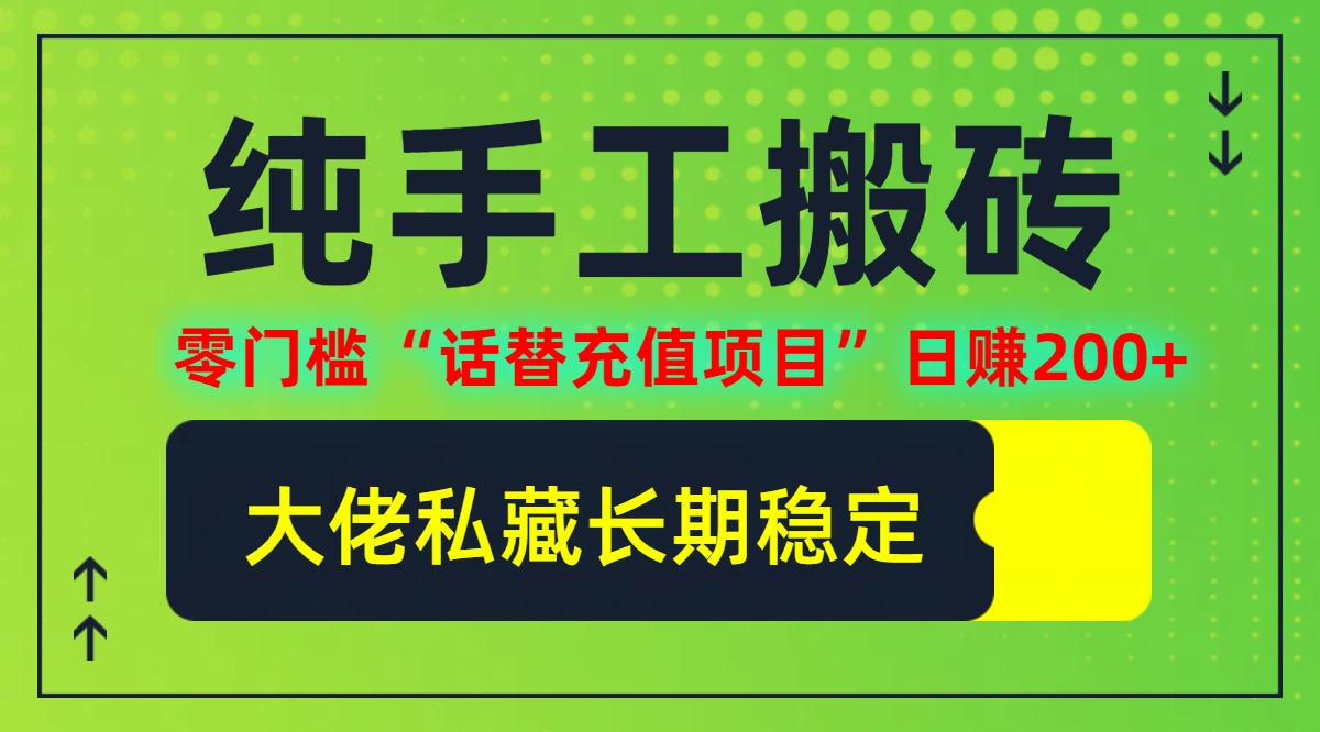 纯搬砖零门槛“话替充值项目”日赚200+(大佬私藏)【揭秘】-117资源网