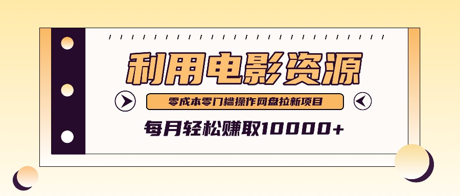 利用信息差操作电影资源，零成本高需求操作简单，每月轻松赚取10000+-117资源网