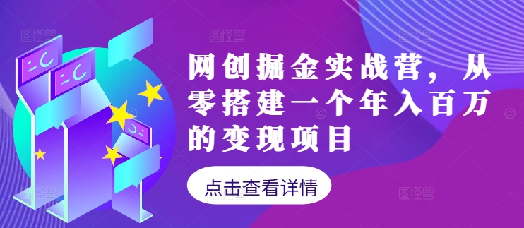 网创掘金实战营，从零搭建一个年入百万的变现项目(持续更新)-117资源网