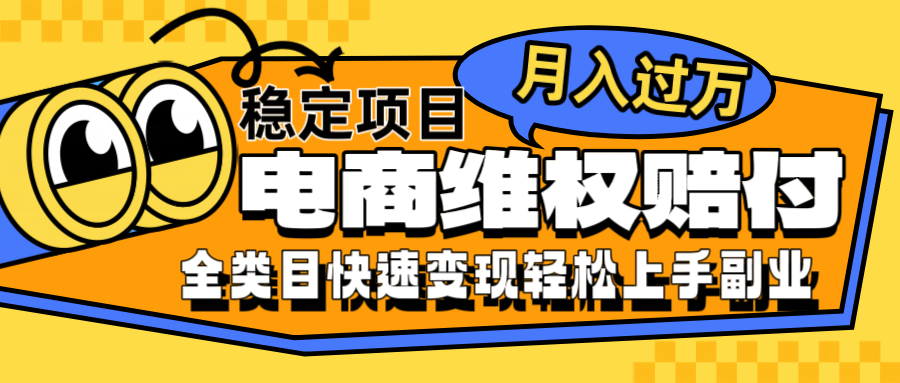 电商维权赔付全类目稳定月入过万可批量操作一部手机轻松小白-117资源网