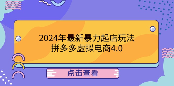 2024年最新暴力起店玩法，拼多多虚拟电商4.0，24小时实现成交，单人可以..-117资源网