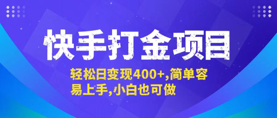 快手打金项目，轻松日变现400+，简单容易上手，小白也可做-117资源网