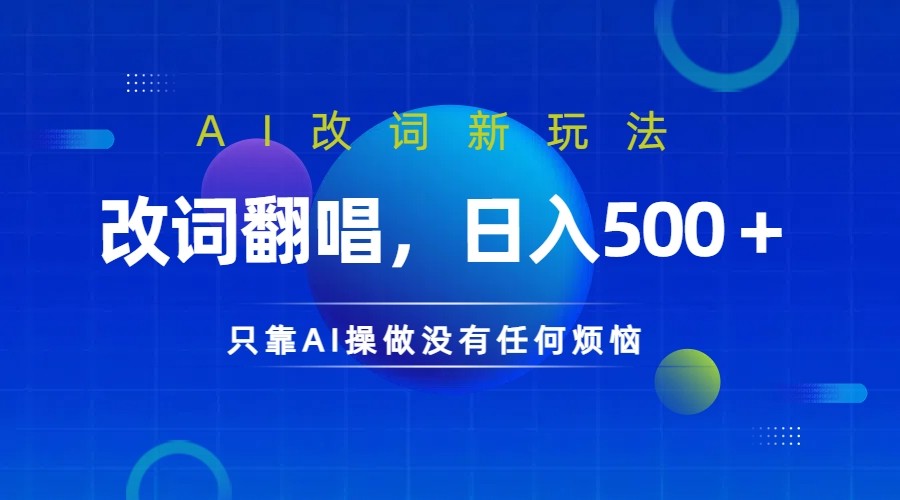 仅靠AI拆解改词翻唱！就能日入500＋         火爆的AI翻唱改词玩法来了-117资源网