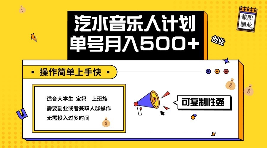 2024最新抖音汽水音乐人计划单号月入5000+操作简单上手快-117资源网