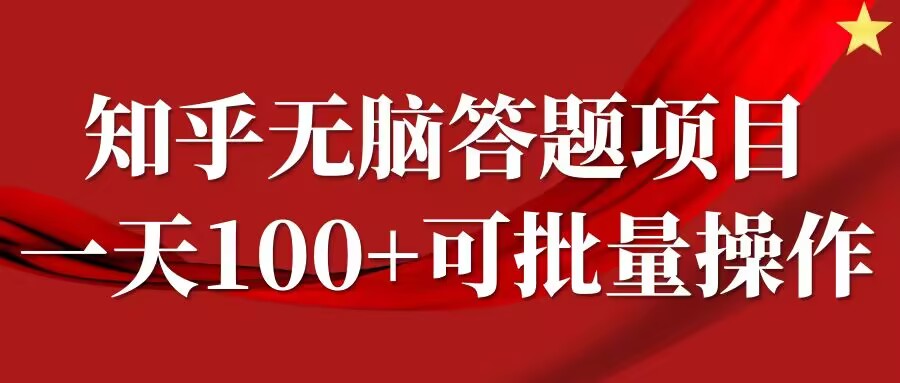 知乎答题项目，日入100+，时间自由，可批量操作【揭秘】-117资源网