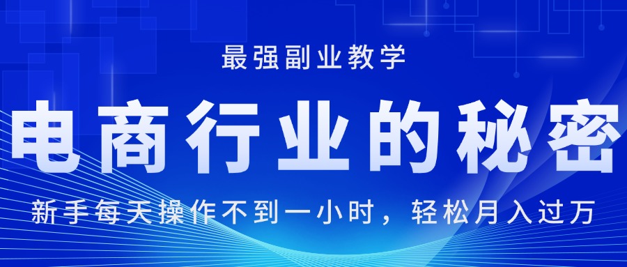 电商行业的秘密，每天操作不到一小时，月入过万轻轻松松-117资源网