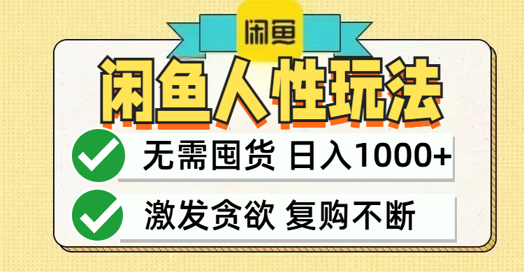 闲鱼轻资产变现，最快变现，最低成本，最高回报，当日轻松1000+-117资源网