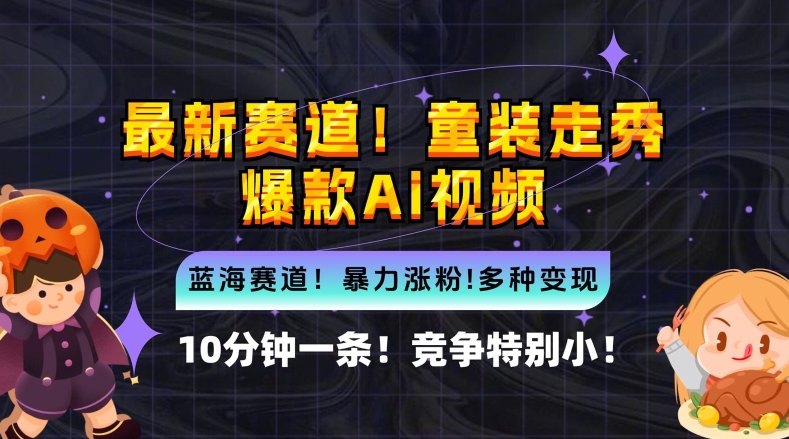 10分钟一条童装走秀爆款Ai视频，小白轻松上手，新蓝海赛道【揭秘】-117资源网