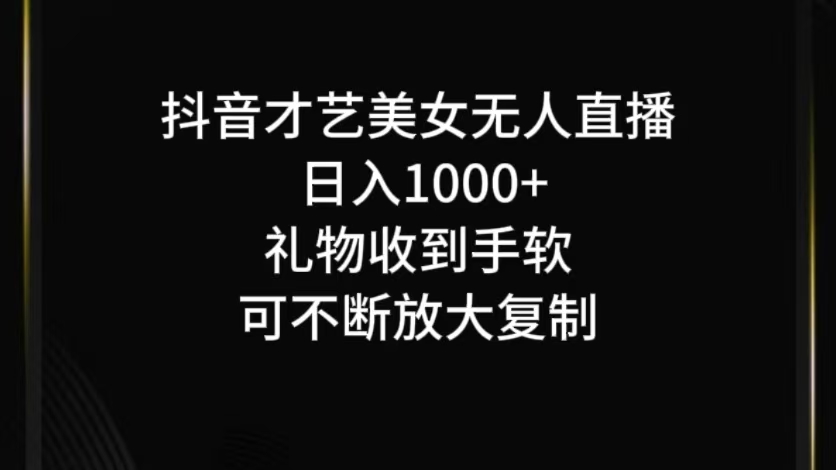 抖音无人直播日入1000+，项目最新玩法-117资源网