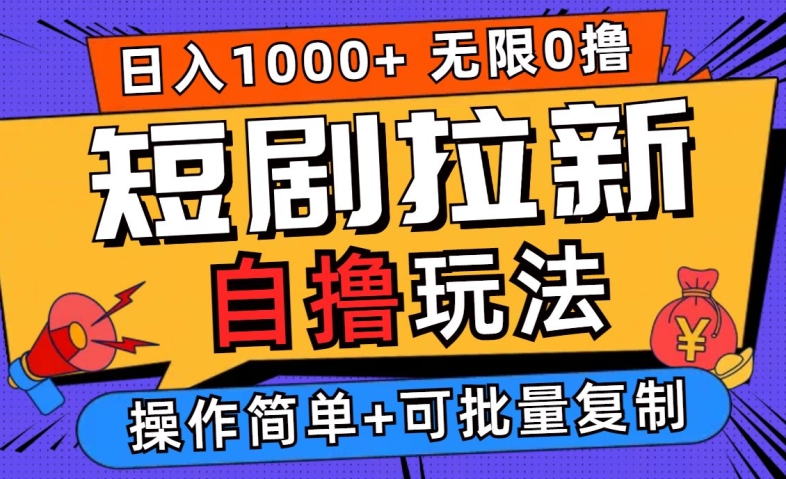 2024短剧拉新自撸玩法，无需注册登录，无限零撸，批量操作日入过千【揭秘】-117资源网