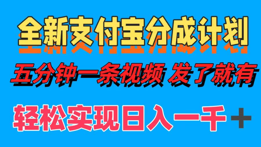 全新支付宝分成计划，五分钟一条视频轻松日入一千＋-117资源网