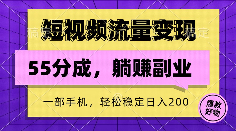 短视频流量变现，一部手机躺赚项目,轻松稳定日入200-117资源网