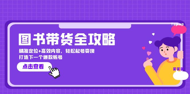 图书带货全攻略：精准定位+高效内容，轻松起号变现 打造下一个爆款账号-117资源网