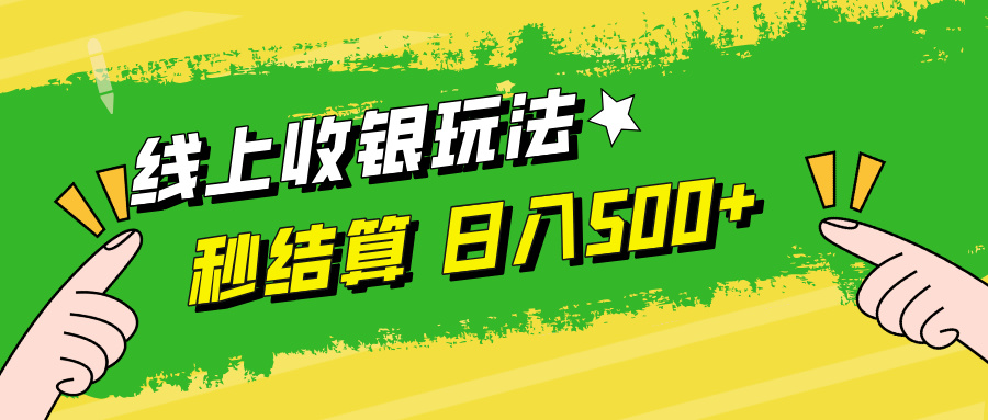 （12542期）线上收银玩法，提现秒到账，时间自由，日入500+-117资源网