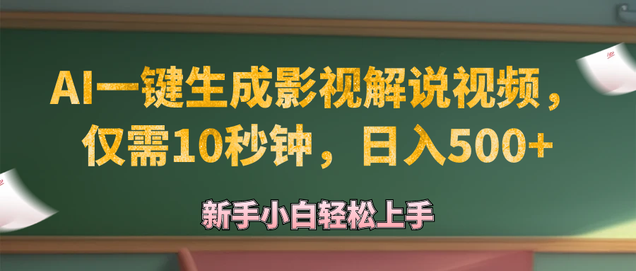 （12557期）AI一键生成原创影视解说视频，仅需10秒钟，日入500+-117资源网