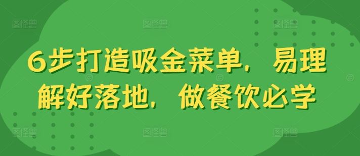 6步打造吸金菜单，易理解好落地，做餐饮必学-117资源网