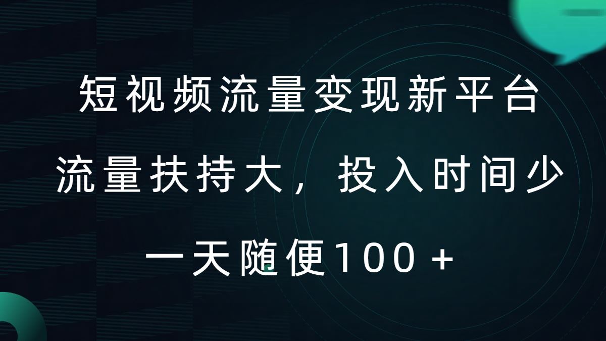 短视频流量变现新平台，流量扶持大，投入时间少，AI一件创作爆款视频，每天领个低保【揭秘】-117资源网