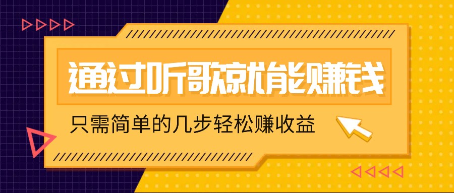 听歌也能赚钱，无门槛要求，只需简单的几步，就能轻松赚个几十甚至上百。-117资源网