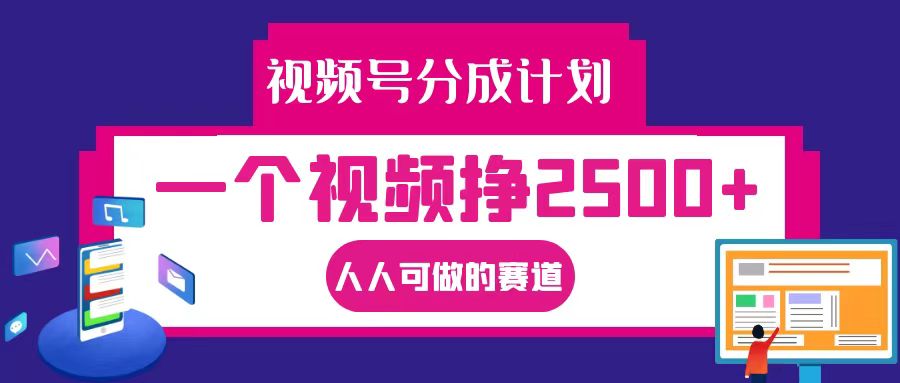 视频号分成一个视频挣2500+，全程实操AI制作视频教程无脑操作-117资源网