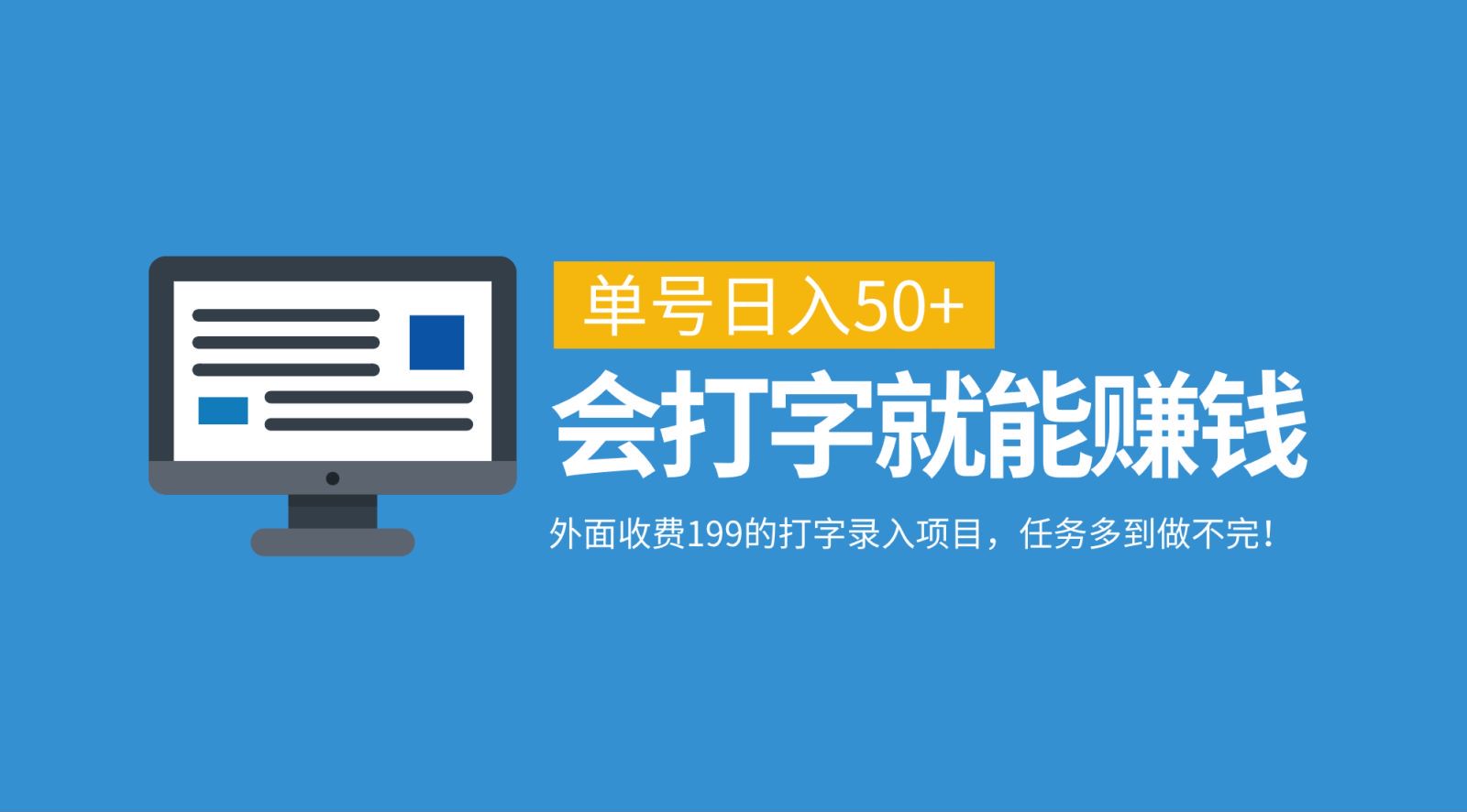 外面收费199的打字录入项目，单号日入50+，会打字就能赚钱，任务多到做不完！-117资源网