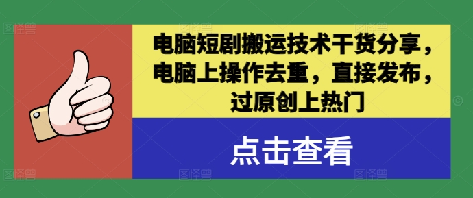 电脑短剧搬运技术干货分享，电脑上操作去重，直接发布，过原创上热门-117资源网