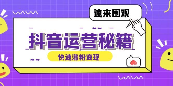 抖音运营涨粉秘籍：从零到一打造盈利抖音号，揭秘账号定位与制作秘籍-117资源网