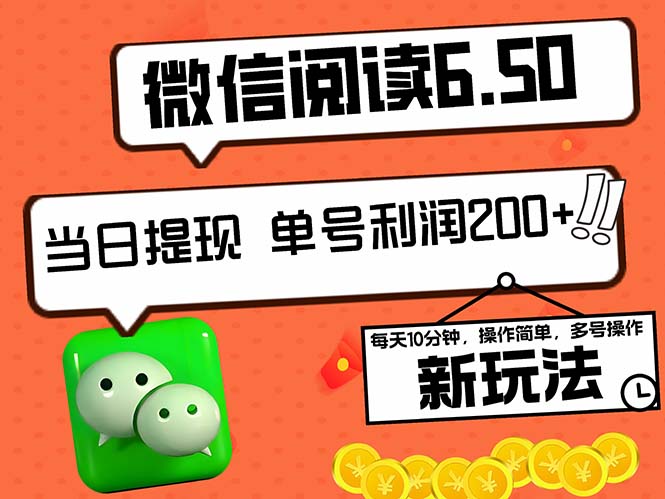 2024最新微信阅读6.50新玩法，5-10分钟 日利润200+，0成本当日提现，可…-117资源网