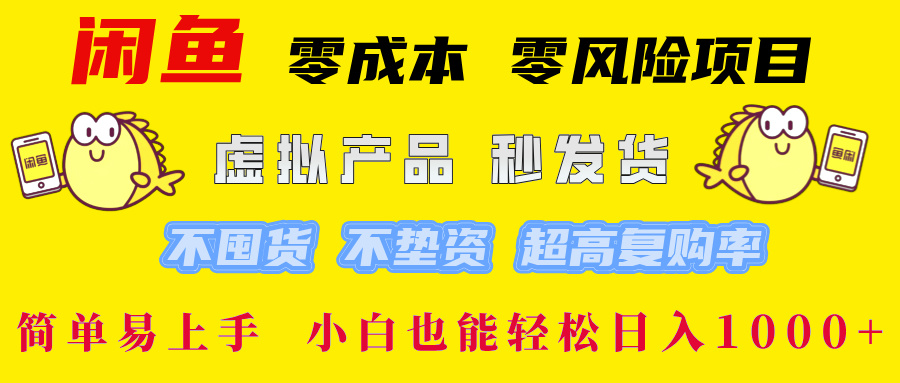 闲鱼 零成本 零风险项目 虚拟产品秒发货 不囤货 不垫资 超高复购率  简…-117资源网