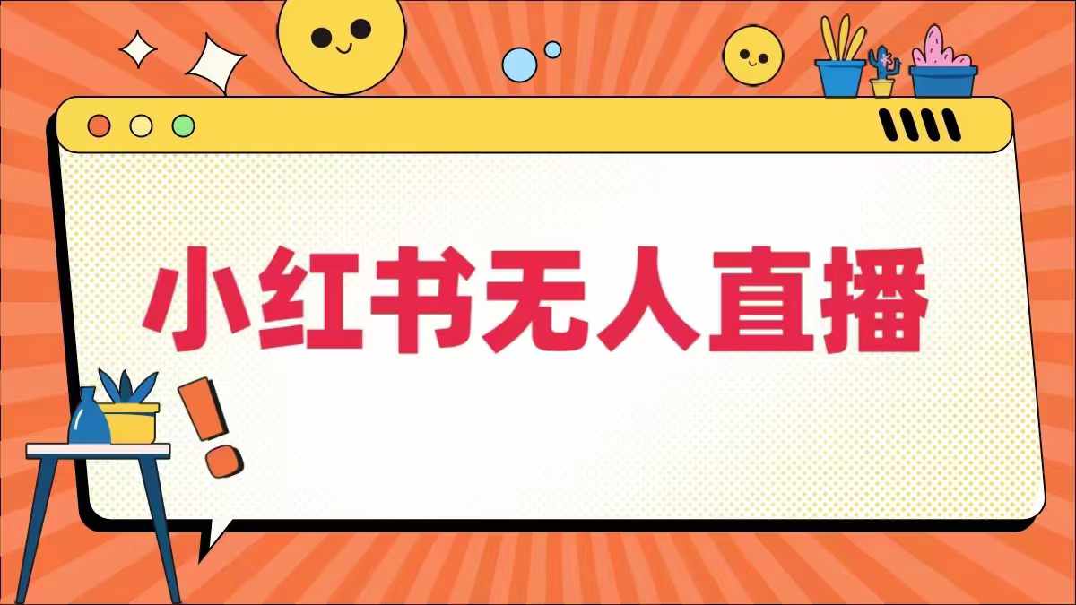 小红书无人直播，​最新小红书无人、半无人、全域电商-117资源网